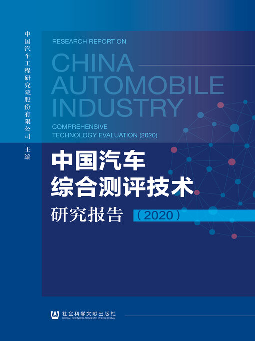 Title details for 中国汽车综合测评技术研究报告（2020） by 中国汽车工程研究院股份有限公司主编 - Wait list